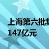 上海第六批集中供地：4个组合地块起始价超147亿元