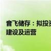 音飞储存：拟投资设立全资子公司负责高标准厂房项目投资建设及运营