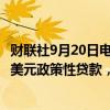 财联社9月20日电，亚洲开发银行批准向印度尼西亚提供5亿美元政策性贷款，以支持其能源转型努力。