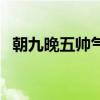 朝九晚五帅气和尚爱上我全集（朝九晚五）