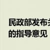 民政部发布关于深入开展新时代“银龄行动”的指导意见