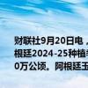 财联社9月20日电，阿根廷布宜诺斯艾利斯谷物交易所的数据显示，阿根廷2024-25种植季玉米播种面积预计为630万公顷，上一种植季为760万公顷。阿根廷玉米播种