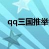 qq三国推举孝廉攻略（qq三国推举孝廉）