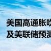 美国高通胀吹哨人：未来几年的降息幅度料不及美联储预测