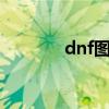 dnf图的级别（dnf7级图标）