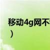 移动4g网不稳定怎么办（移动4g网络不稳定）