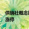 供销社概念股异动 供销大集、新力金融双双涨停