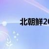 北朝鲜2020年现状（北朝鲜现状）