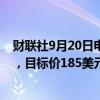 财联社9月20日电，摩根士丹利将百事公司评级下调至平配，目标价185美元。