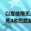 以军使用无人机袭击约旦河西岸一辆汽车 打死4名巴武装人员