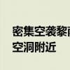 密集空袭黎南部后 以军要求北部居民待在防空洞附近