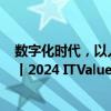 数字化时代，以人为中心的医疗服务与健康管理如何发展？丨2024 ITValue Summit 数字价值年会