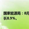 国家能源局：8月份，全社会用电量9649亿千瓦时，同比增长8.9％。