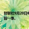 财联社9月20日电，德国政府调查自身处置德国商业银行持股一事。