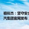 祖似杰：坚守安全底线促进智能网联汽车更好更快发展（上汽集团官网发布）