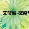 艾苛蜜-微整专用营养吗（艾苛蜜修复受损）