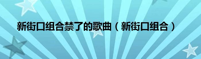 新街口组合歌单（新街口组合经典歌词）