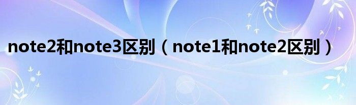 小米note和小米note2（小米note2和小米2s）