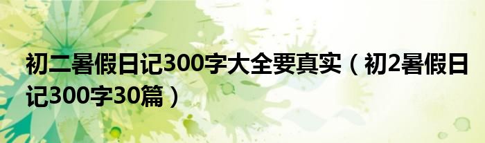 初二暑假300字日记（初二暑假日记300字左右）