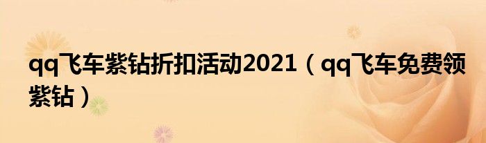 qq飞车豪华紫钻和普通紫钻的区别（飞车豪华紫钻怎么才4.85元）