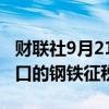 财联社9月21日电，印度据悉计划对从欧盟进口的钢铁征税。