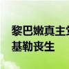 黎巴嫩真主党确认其高级指挥官易卜拉欣·阿基勒丧生