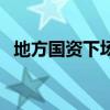 地方国资下场做VC，榆煤基金募资10亿元