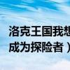 洛克王国我想成为探险者任务（洛克王国我想成为探险者）