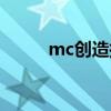 mc创造指令代码（mc创造指令）