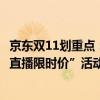 京东双11划重点：给产业带白牌商家专属扶持 内容侧新增“直播限时价”活动