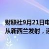 财联社9月21日电，美国私人火箭公司Rocket Lab运载火箭从新西兰发射，运载工具上搭载有若干枚卫星。