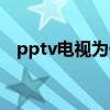 pptv电视为什么会自动关机（pptv闪退）