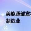 美能源部宣布拨款超30亿美元支持该国电池制造业