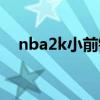 nba2k小前锋推荐模板（nba2k小前锋）