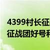 4399村长征战团好号和密码真的（4399村长征战团好号和密码）