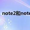 note2和note3区别（note1和note2区别）