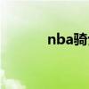 nba骑士队徽（nba骑士标志）