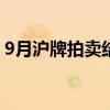 9月沪牌拍卖结果公布平均成交价为93255元