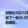 财联社9月21日电，据一位知情人士透露，OpenAI已经敲定了一份31.5万平方英尺的场地租约，用于扩建其在旧金山的园区。