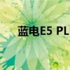 蓝电E5 PLUS官图曝光 将于9月底预售