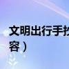 文明出行手抄报内容简单（文明出行手抄报内容）