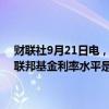 财联社9月21日电，美联储理事鲍曼表示，在9月会议上同意重新调整联邦基金利率水平是合适的，但更倾向于首次实施较小幅度的降息。