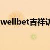 wellbet吉祥访官网入口（wellbet赞助造假）