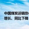 中国煤炭运销协会：9月上旬重点监测煤炭企业销售量环比增长、同比下降