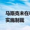 马斯克未在收购推特调查中作证 美证交会或实施制裁