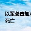 以军袭击加沙地带北部及南部 造成至少10人死亡