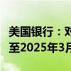 美国银行：对美联储结束缩表的预测时间推迟至2025年3月底