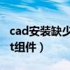 cad安装缺少net4.5组件（安装cad时缺少net组件）