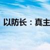 以防长：真主党感受到以军压力 将继续作战