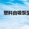 塑料自吸泵型号参数表大全（塑料自吸泵）